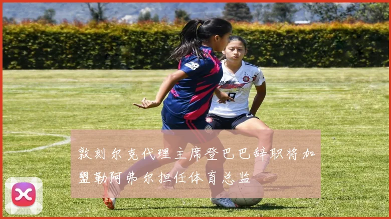 敦刻尔克代理主席登巴巴辞职将加盟勒阿弗尔担任体育总监