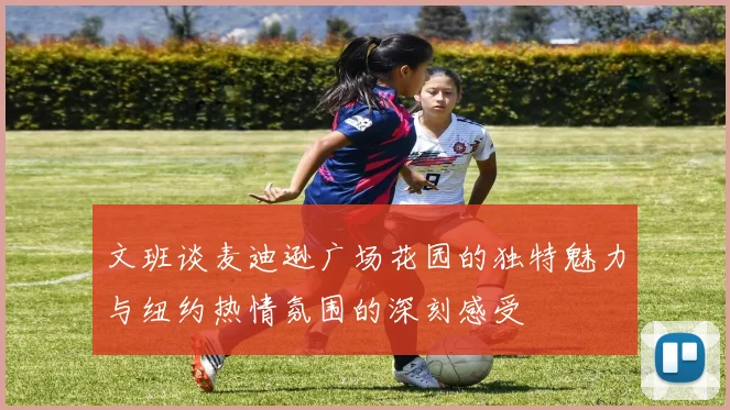 文班谈麦迪逊广场花园的独特魅力与纽约热情氛围的深刻感受
