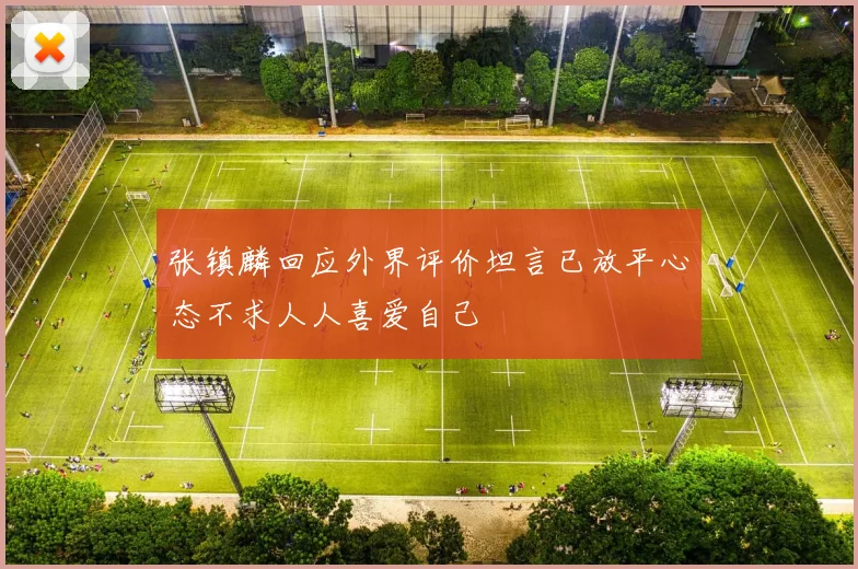 张镇麟回应外界评价坦言已放平心态不求人人喜爱自己
