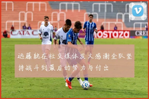 远藤航在社交媒体发文感谢全队坚持战斗到最后的努力与付出