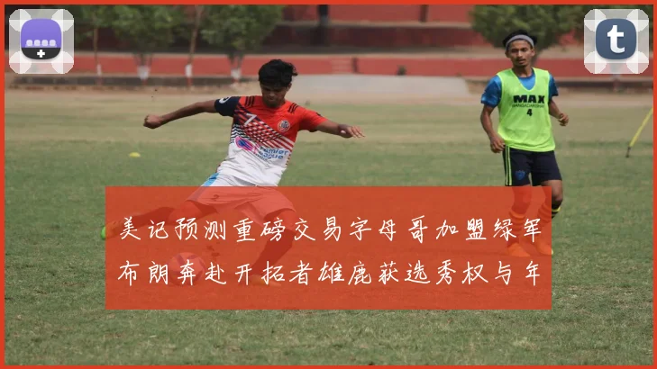 美记预测重磅交易字母哥加盟绿军布朗奔赴开拓者雄鹿获选秀权与年轻球员