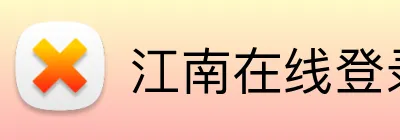 江南在线登录入口 logo